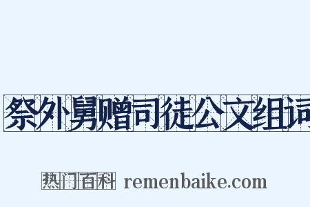 祭外舅赠司徒公文组词是什么意思的图片